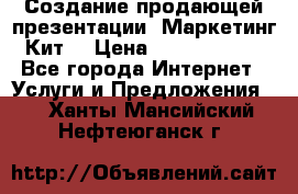 Создание продающей презентации (Маркетинг-Кит) › Цена ­ 5000-10000 - Все города Интернет » Услуги и Предложения   . Ханты-Мансийский,Нефтеюганск г.